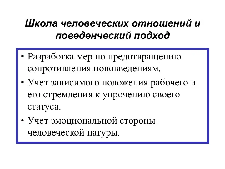 Школа человеческих отношений и поведенческий подход Разработка мер по предотвращению