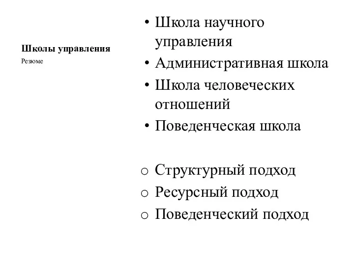 Школы управления Резюме Школа научного управления Административная школа Школа человеческих