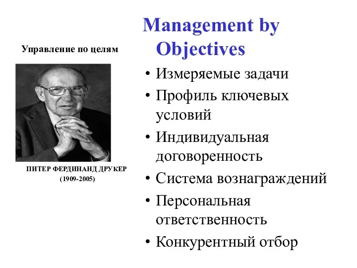 Управление по целям ПИТЕР ФЕРДИНАНД ДРУКЕР (1909-2005) Management by Objectives