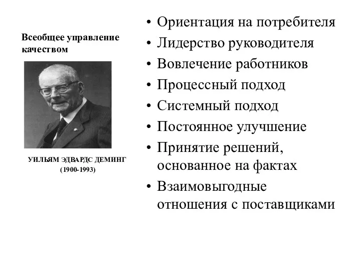 Всеобщее управление качеством УИЛЬЯМ ЭДВАРДС ДЕМИНГ (1900-1993) Ориентация на потребителя