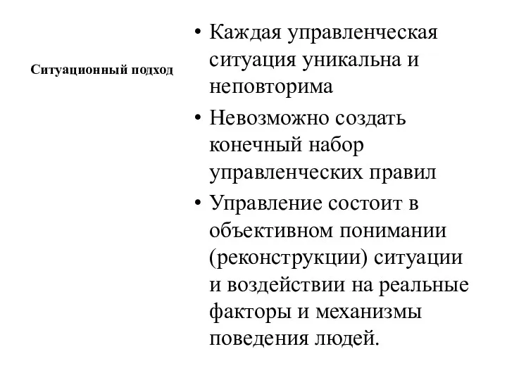 Ситуационный подход Каждая управленческая ситуация уникальна и неповторима Невозможно создать