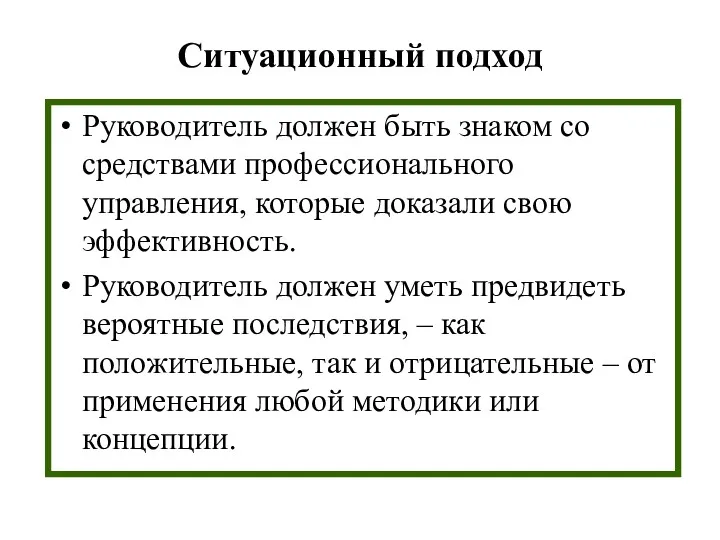 Ситуационный подход Руководитель должен быть знаком со средствами профессионального управления,