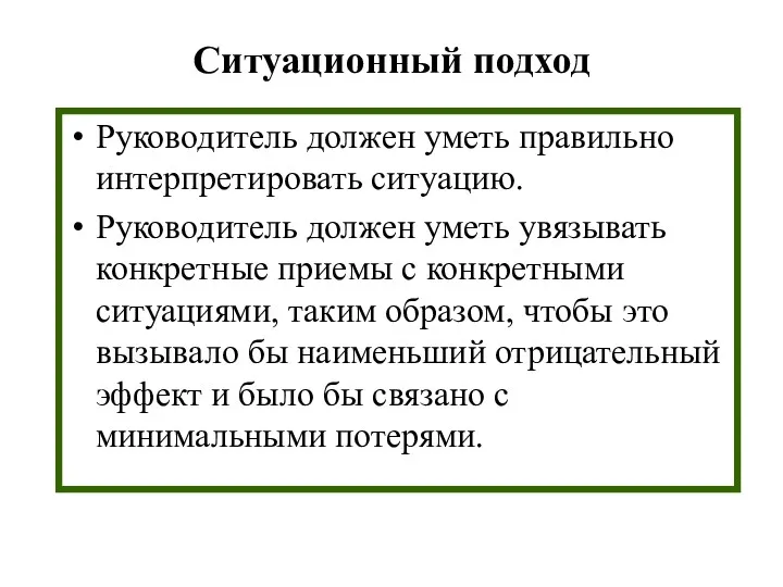 Ситуационный подход Руководитель должен уметь правильно интерпретировать ситуацию. Руководитель должен