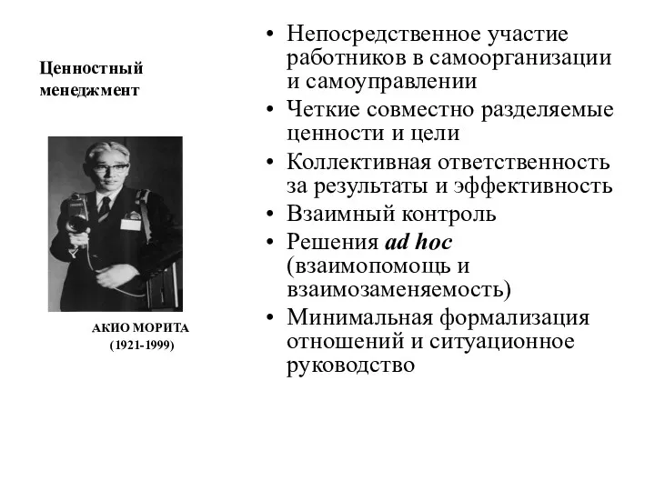 Ценностный менеджмент АКИО МОРИТА (1921-1999) Непосредственное участие работников в самоорганизации