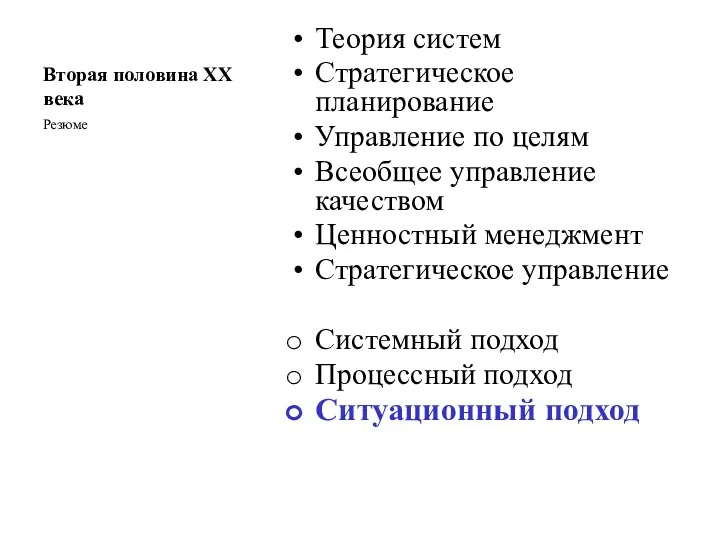 Вторая половина ХХ века Резюме Теория систем Стратегическое планирование Управление