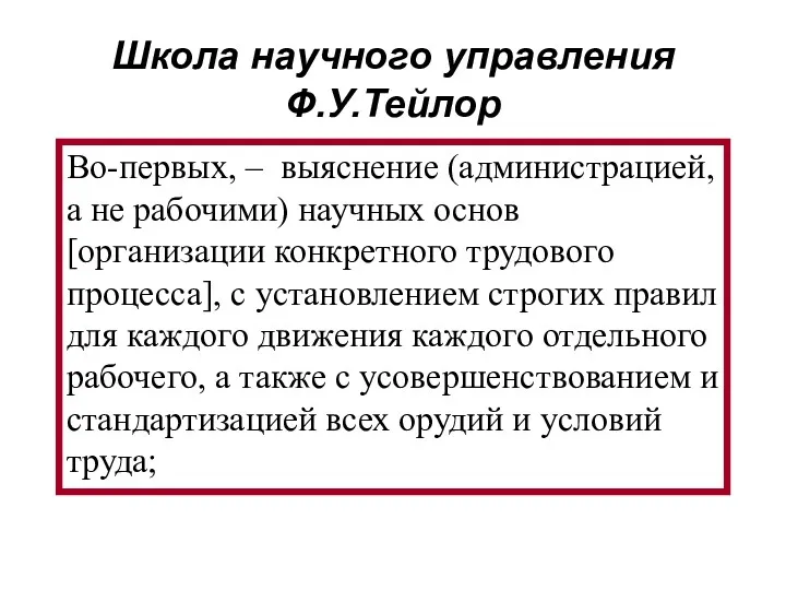 Во-первых, – выяснение (администрацией, а не рабочими) научных основ [организации