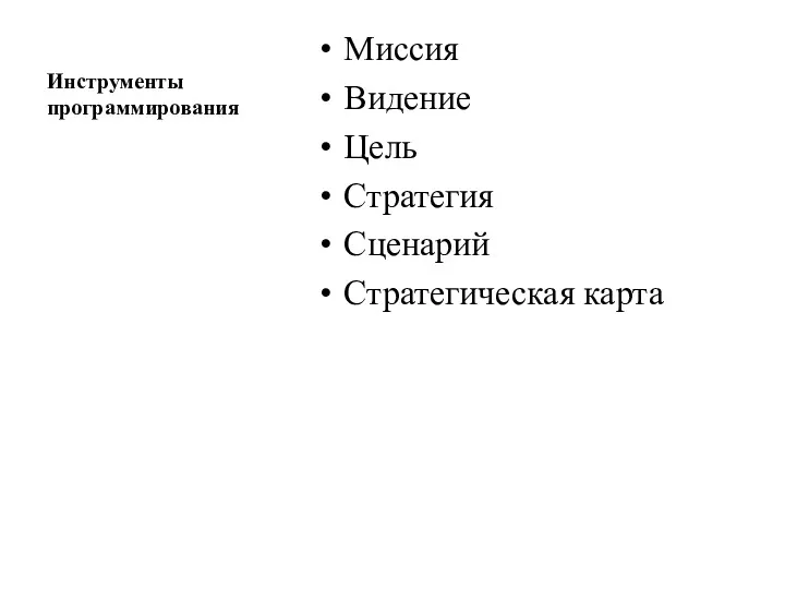 Инструменты программирования Миссия Видение Цель Стратегия Сценарий Стратегическая карта