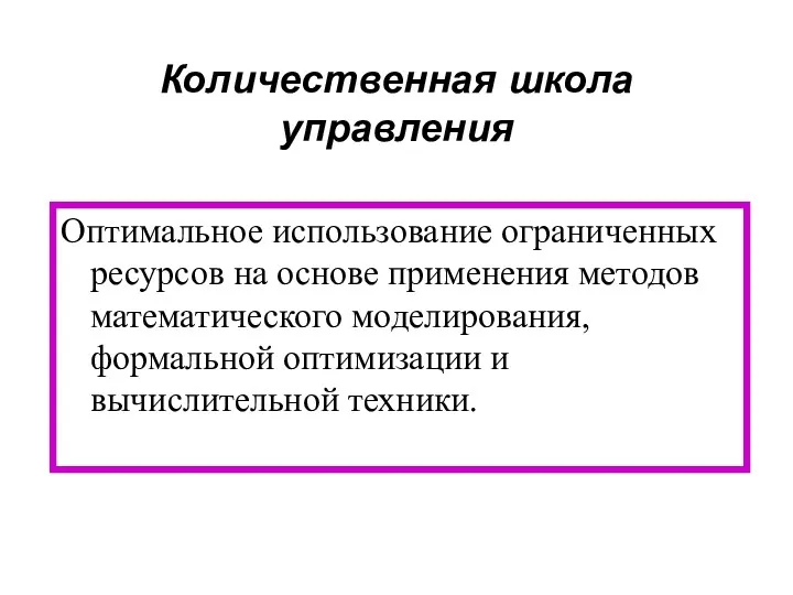 Количественная школа управления Оптимальное использование ограниченных ресурсов на основе применения