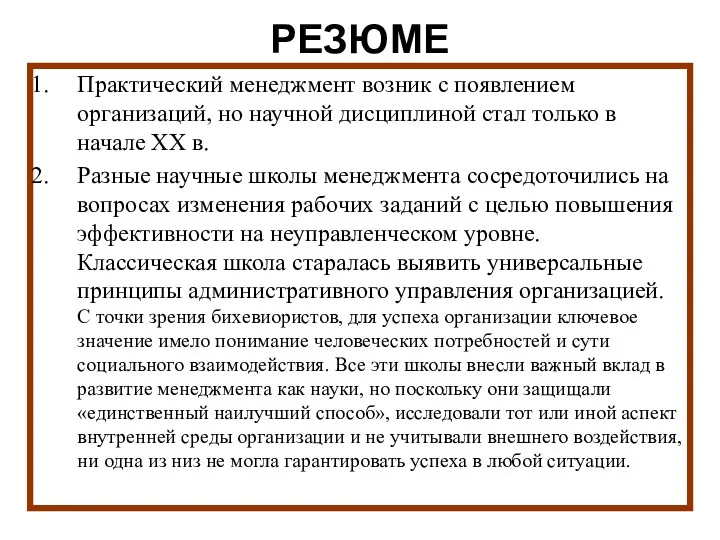 РЕЗЮМЕ Практический менеджмент возник с появлением организаций, но научной дисциплиной