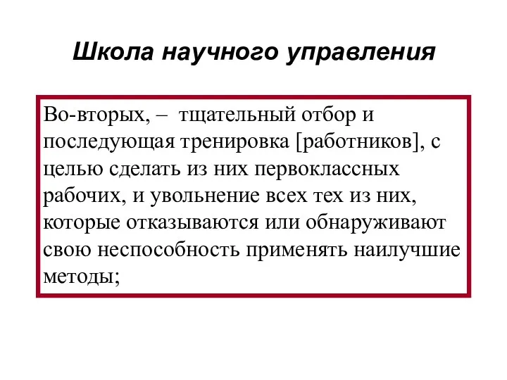 Во-вторых, – тщательный отбор и последующая тренировка [работников], с целью