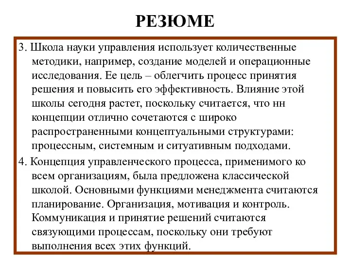 РЕЗЮМЕ 3. Школа науки управления использует количественные методики, например, создание