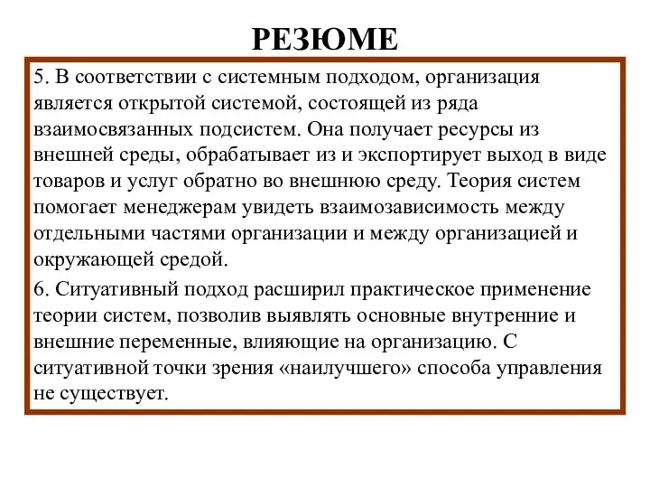 РЕЗЮМЕ 5. В соответствии с системным подходом, организация является открытой