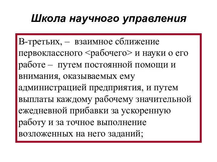 В-третьих, – взаимное сближение первоклассного и науки о его работе