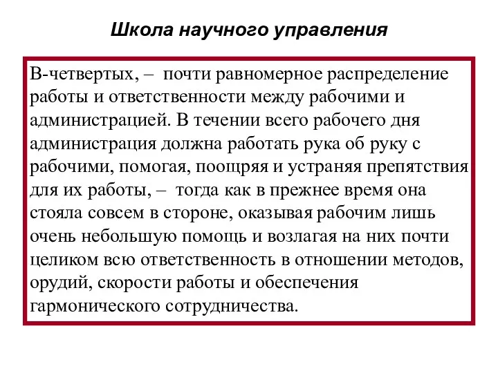 В-четвертых, – почти равномерное распределение работы и ответственности между рабочими