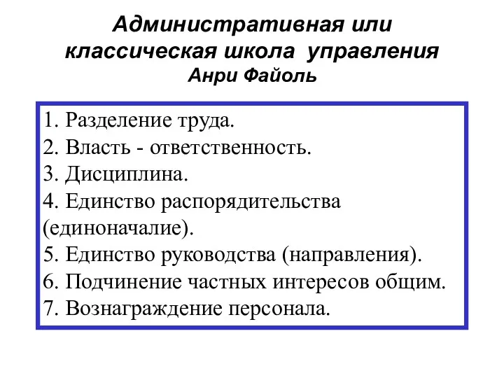 1. Разделение труда. 2. Власть - ответственность. 3. Дисциплина. 4.