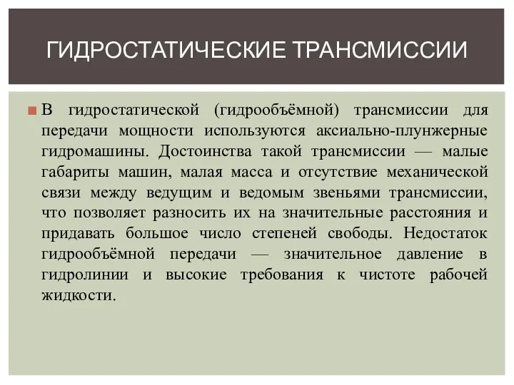 В гидростатической (гидрообъёмной) трансмиссии для передачи мощности используются аксиально-плунжерные гидромашины.