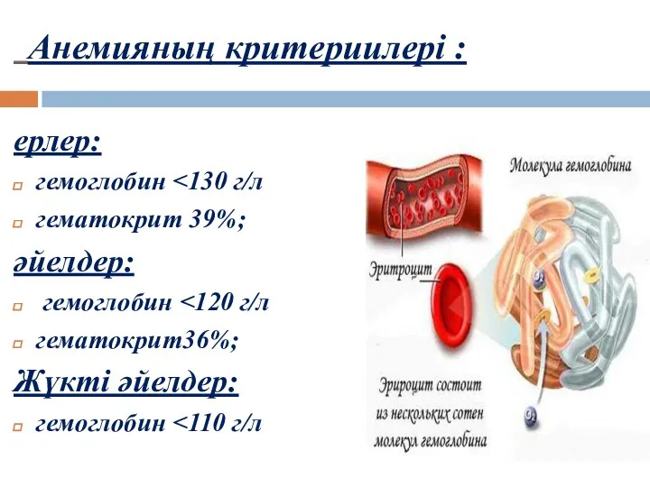 Анемияның критериилері : ерлер: гемоглобин гематокрит 39%; әйелдер: гемоглобин гематокрит36%; Жүкті әйелдер: гемоглобин