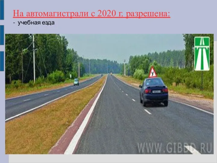 На автомагистрали с 2020 г. разрешена: - учебная езда