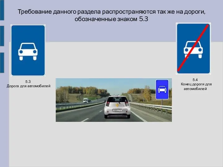Требование данного раздела распространяются так же на дороги, обозначенные знаком