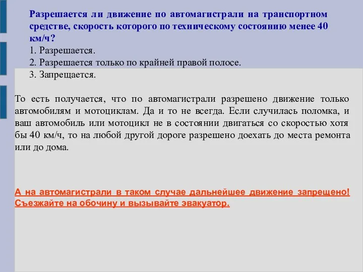 Разрешается ли движение по автомагистрали на транспортном средстве, скорость которого