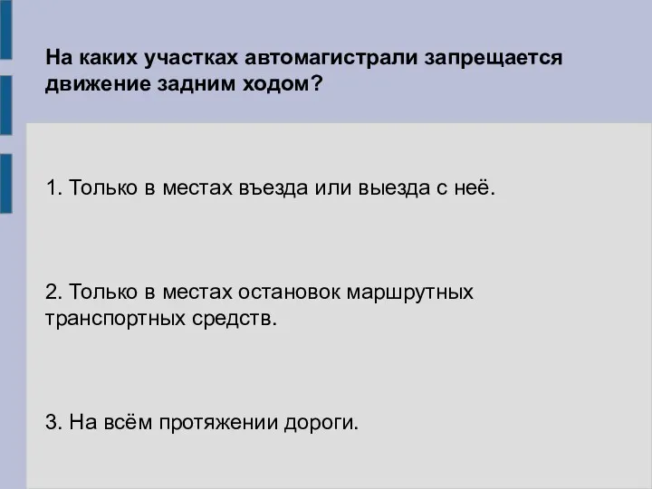 На каких участках автомагистрали запрещается движение задним ходом? 1. Только