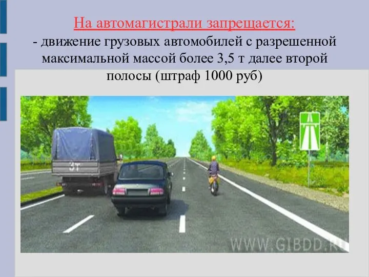 На автомагистрали запрещается: - движение грузовых автомобилей с разрешенной максимальной