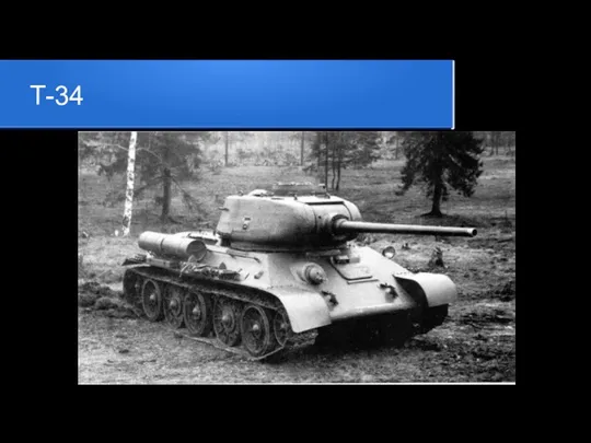 Т-34