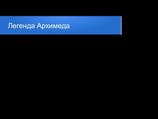 Легенда Архимеда Архимед с помощью зеркал сжёг римские корабли во