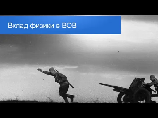 Вклад физики в ВОВ