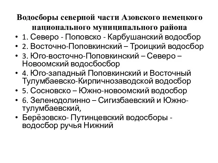 Водосборы северной части Азовского немецкого национального муниципального района 1. Северо