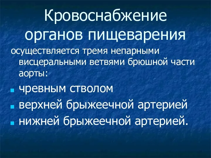 Кровоснабжение органов пищеварения осуществляется тремя непарными висцеральными ветвями брюшной части аорты: чревным стволом