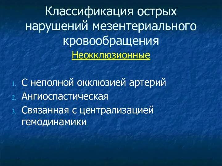 Классификация острых нарушений мезентериального кровообращения Неокклюзионные С неполной окклюзией артерий Ангиоспастическая Связанная с централизацией гемодинамики