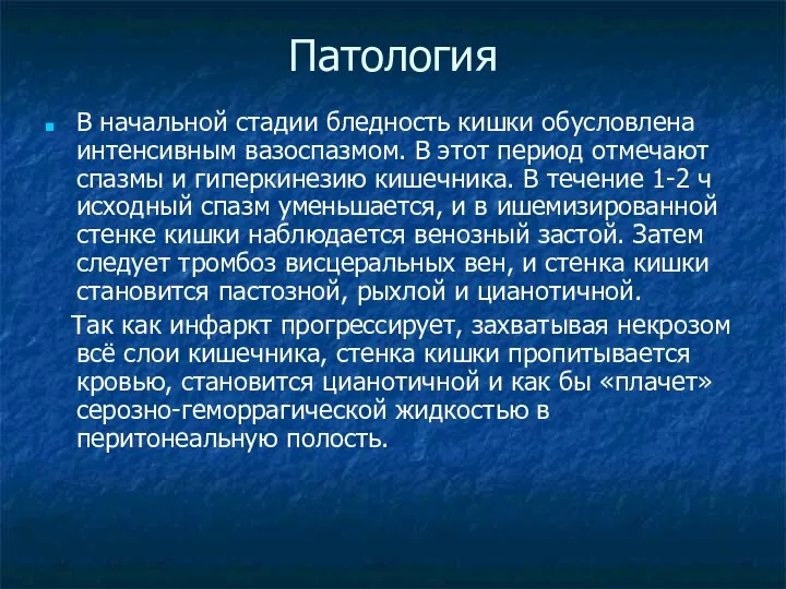 Патология В начальной стадии бледность кишки обусловлена интенсивным вазоспазмом. В этот период отмечают