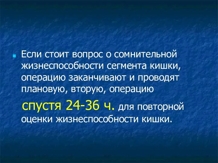 Если стоит вопрос о сомнительной жизнеспособности сегмента кишки, операцию заканчивают и проводят плановую,