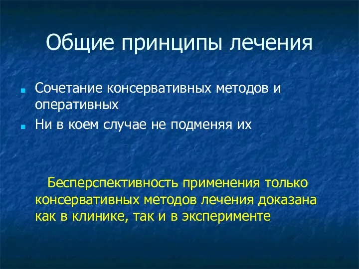 Общие принципы лечения Сочетание консервативных методов и оперативных Ни в