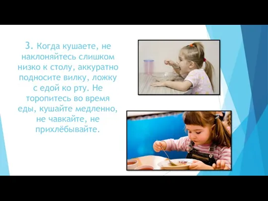 3. Когда кушаете, не наклоняйтесь слишком низко к столу, аккуратно подносите вилку, ложку