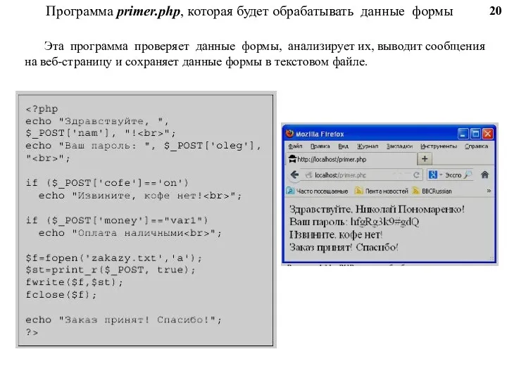 Программа primer.php, которая будет обрабатывать данные формы Эта программа проверяет