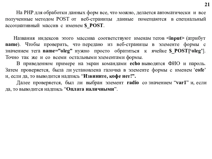 На PHP для обработки данных форм все, что можно, делается