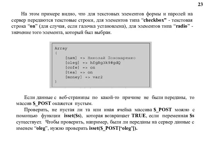 На этом примере видно, что для текстовых элементов формы и