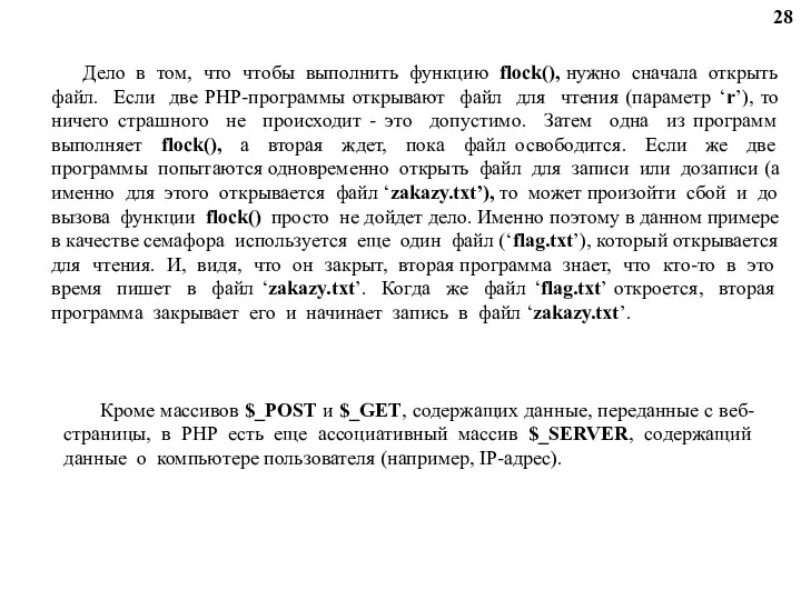 Дело в том, что чтобы выполнить функцию flock(), нужно сначала