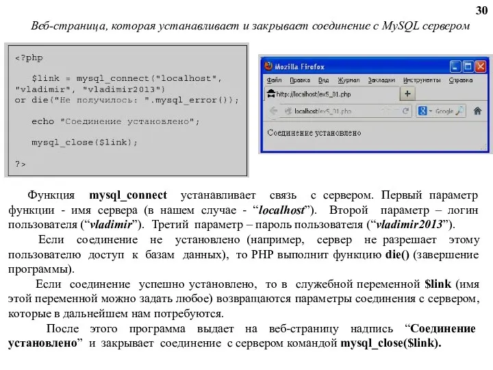 Веб-страница, которая устанавливает и закрывает соединение с MySQL сервером Функция