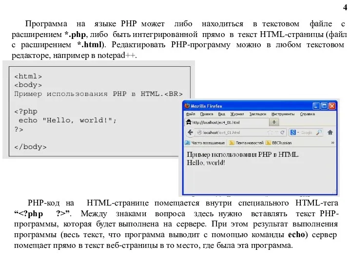 Программа на языке PHP может либо находиться в текстовом файле