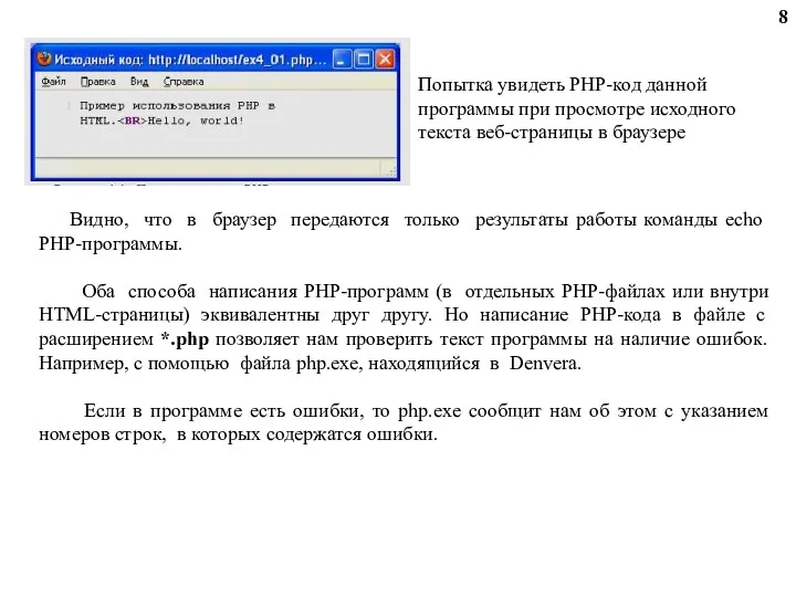 Попытка увидеть PHP-код данной программы при просмотре исходного текста веб-страницы