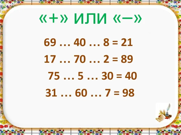 «+» или «–» 69 … 40 … 8 = 21