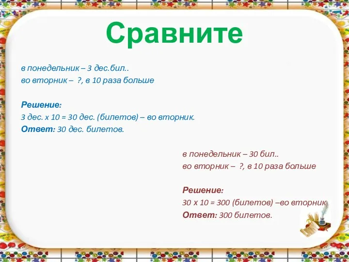 Сравните в понедельник – 3 дес.бил.. во вторник – ?,