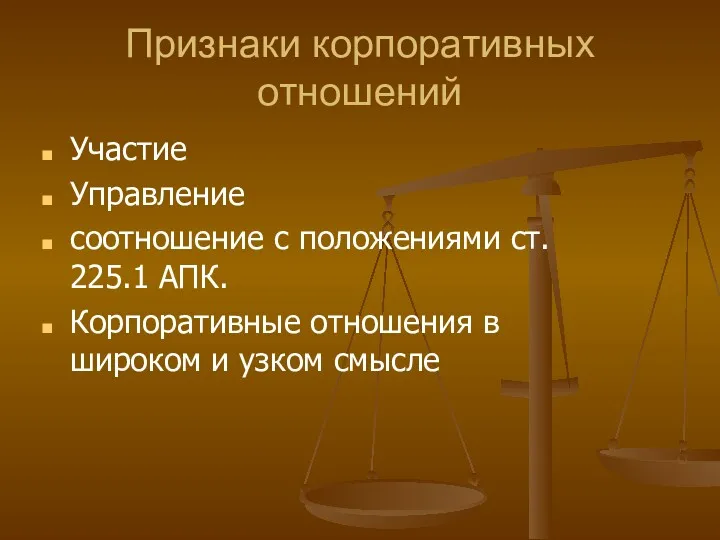 Признаки корпоративных отношений Участие Управление соотношение с положениями ст. 225.1