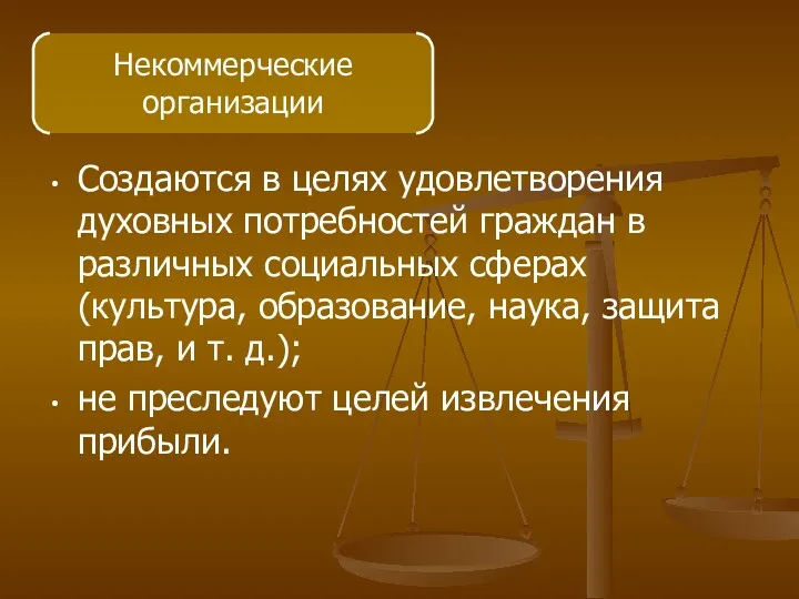 Создаются в целях удовлетворения духовных потребностей граждан в различных социальных