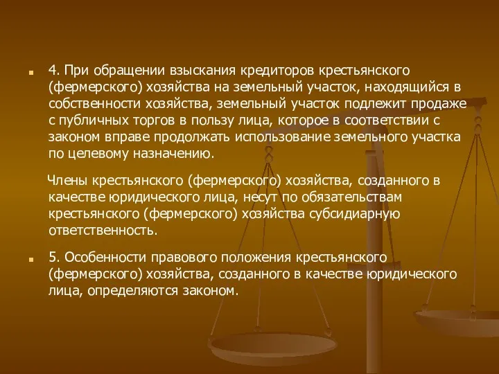 4. При обращении взыскания кредиторов крестьянского (фермерского) хозяйства на земельный