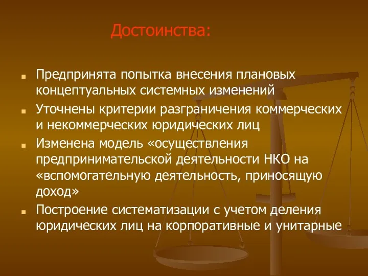 Предпринята попытка внесения плановых концептуальных системных изменений Уточнены критерии разграничения