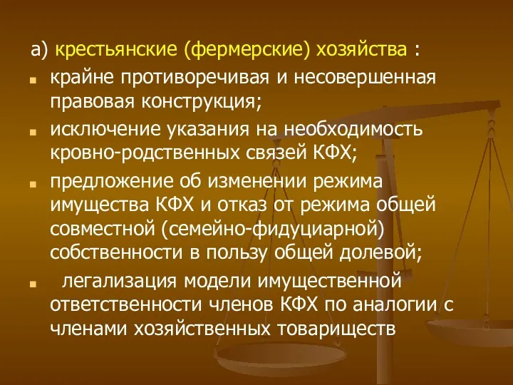 а) крестьянские (фермерские) хозяйства : крайне противоречивая и несовершенная правовая